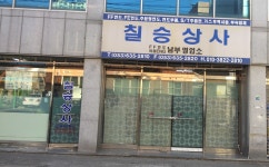 칠승상사남부영업소