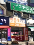민들레 공인중개사사무소