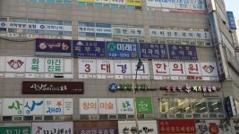 3대경희한의원
