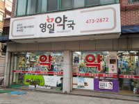 영일약국