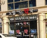 노벨평화약국
