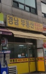 경남공인중개사사무소