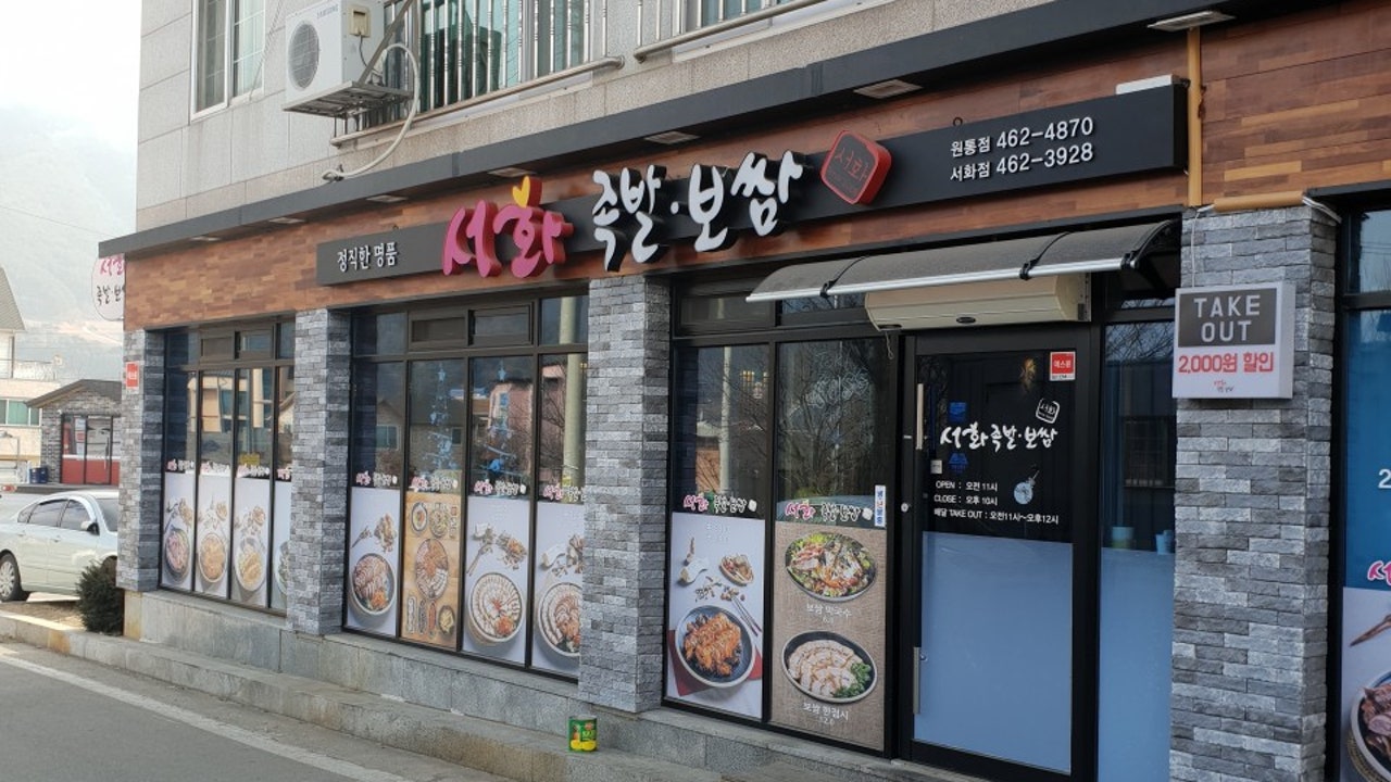 서화족발