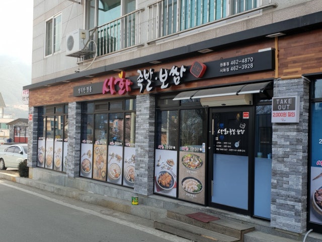 서화족발