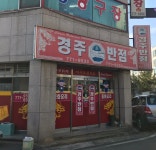경주반점