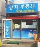 상지공인중개사사무소
