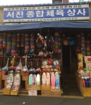 서진종합체육상사