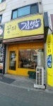 꿈의김밥 녹양점