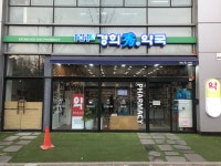 경희수약국