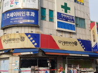 시화연세이비인후과의원