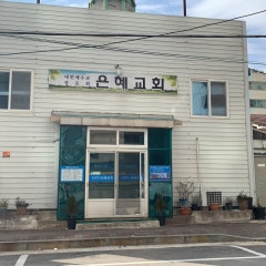은혜교회