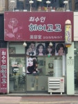 최수인헤어고고