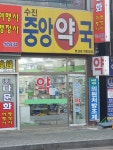 수진중앙약국