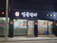 신안동갈비