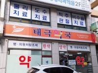 태극약국