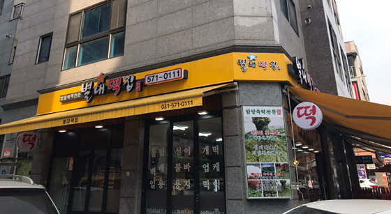 별내떡집 사진
