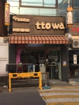 또와