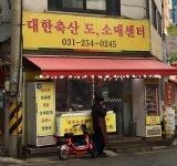 대한축산
