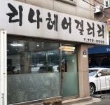리나헤어갤러리