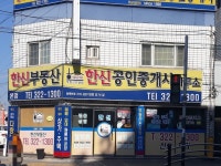 한신공인중개사사무소
