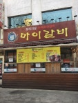 마이갈비