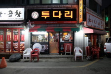 투다리 원마루점