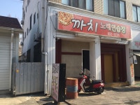까치노래방