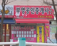 부영공인중개사사무소