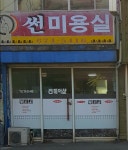 썬미용실