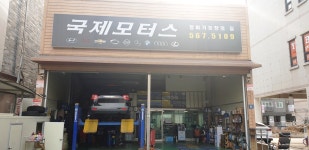 국제모터스