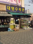 대명수족관