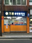 기쁨공인중개사사무소