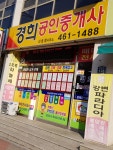 경희공인중개사진호정사무소