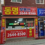 동명공인중개사사무소