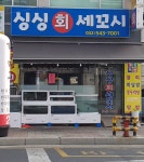 싱싱회세꼬시