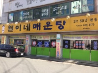 열이네매운탕 본점