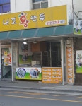 내포왕만두 태안점