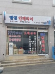 벧엘인테리어