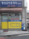 명성공인중개사사무소