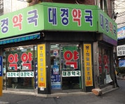 대경약국