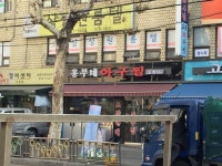 흥부네아구찜