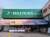 아놀드파마홈 덕정동점