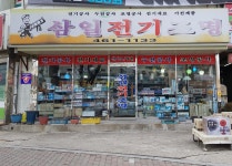 삼일전기조명