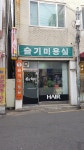 슬기미용실