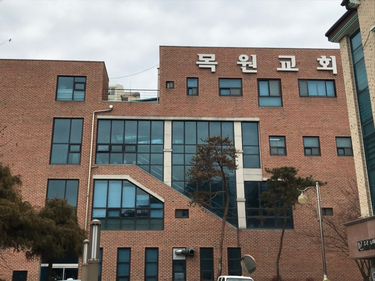 목원교회 사진 1