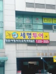 세명투어