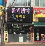 즐겨찾기헤어샾 - 청주시 흥덕구 | 즐겨찾기헤어샵