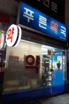 푸른약국