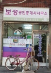 보성공인중개사사무소