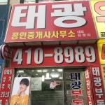 태광공인중개사사무소